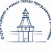 Форум "Малые и средние города приграничных регионов"