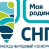 Открыт прием заявок на участие в Международном конкурсе «Моя родина – СНГ»