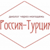 Открыт набор на проект «Россия — Турция. Диалог через молодежь»