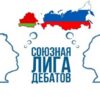 В Минске стартует российско-белорусский конкурс «Союзная лига дебатов»