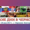 В Воронеже и Белгороде состоятся «Сербские дни в Черноземье»
