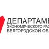 Департамент экономического развития выразил благодарность за организацию обучения по программе«Оценка регулирующего воздействия»