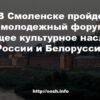 В Смоленске пройдет молодежный форум «Общее культурное наследие России и Белоруссии»