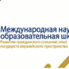 Международная научно-образовательная школа "Развитие гражданского сознания: опыт государств евразийского пространства"