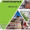 Вышел в свет 8-й номер «Вестника приграничья»