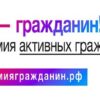 «Я — гражданин!» премия активных граждан