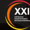 XXI Апрельская международная научная конференция по проблемам развития экономики и общества