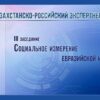 Казахстанско-российский экспертный IQ-клуб проведёт заседание в Западном Казахстане – по развитию приграничного сотрудничества