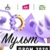Международный этап конкурса «МультПром – 2020» в рамках II Международного фестиваля научно-технического творчества детей…