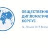 «Общественный дипломатический корпус»: прием заявок открыт!