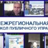 10 августа 2020 года состоялась Международная видеоконференция «Образование в сфере публичного управления»