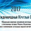 Международный круглый стол «Социальное измерение евразийской интеграции в приграничных регионах России и Казахстана»