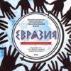 Фонд Горчакова объявляет конкурс на получение грантов в рамках Международного молодежного образовательного форума «Евразия»