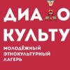 Начался прием заявок на участие в Молодежном этнокультурном лагере «Диалог культур»
