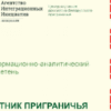 Вышел 34-й номер информационно — аналитического бюллетеня "Вестник приграничья"