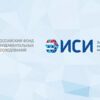 Конкурс на лучшие научные проекты фундаментальных исследований в сфере общественно-политических наук от РФФИ и ЭИСИ