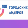 «100 ГОРОДСКИХ ЛИДЕРОВ»
