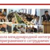 Открыт прием заявок в Школу международной интеграции и приграничного сотрудничества
