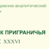 Вышел 36-й номер информационно-аналитического бюллетеня "Вестник приграничья"