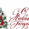 Команда Института приграничного сотрудничества и интеграции поздравляет с наступающим Новым годом и Рождеством!