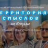 Ведется набор на Всероссийский молодежный образовательный форум "Территория смыслов"
