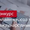 Конкурс онлайн-курсов по международным отношениям