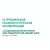 20-21 марта IX Грушинская социологическая конференция «Социальная инженерия: как социология меняет мир»