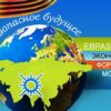 Интеграция Евразийского пространства: взгляд молодежи