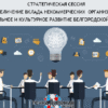 Стратегическая сессия «Увеличение вклада некоммерческих организаций в социальное и культурное развитие Белгородской области»