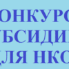 Конкурс среди некоммерческих организаций в рамках Национального проекта "Культура"