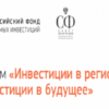 9 октября 2018 года в Москве состоится форум «Инвестиции в регионы – инвестиции в будущее».
