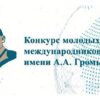 Конкурс молодых международников СНГ имени А.А. Громыко
