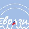 Международный молодежный образовательный форум «Евразия Global»
