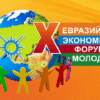 Финал X Евразийского экономического форума молодежи «Россия, Азия, Африка, Латинская Америка: экономика взаимного доверия»