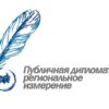 Экспертный форум "Публичная дипломатия: региональное измерение"