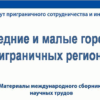 Опубликован сборник по итогам форума "Средние и малые города приграничных регионов"