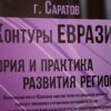 II Международный Форум «Контуры Евразии: теория и практика развития региона» пройдет в Саратове 21-22 апреля