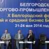 В Белгороде пройдет ХI Форум «Малый и средний бизнес Белгородчины»