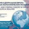 Россия и Центральная Европа в новых геополитических реальностях