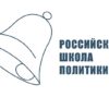 В Москве пройдет четвертая сессия международного молодежного проекта «Российская школа политики»