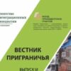 Вышел в свет 6-й номер "Вестника приграничья"
