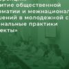 Региональные проекты в сфере публичной дипломатии обсудят на онлайн-конференции при информационной поддержке Фонда Горчакова