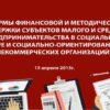 Круглый стол «Формы финансовой и методической поддержки МСП в социальной сфере и СО НКО»
