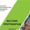 Вышел 5-ый номер «Вестника приграничья»