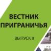 Вышел новый номер «Вестника приграничья»