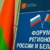 В Могилеве пройдет V форум регионов Беларуси и России на тему «Приоритетные направления развития регионального сотрудничества ка