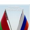 VIII ежегодный Белорусско-Российский молодёжный форум!