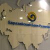 ЕАБР проводит 11 ноября 2016 года в Москве XI Международную конференцию по вопросам евразийской экономической интеграции
