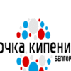 28-29 ноября 2018 года состоится открытие пространство коллективной работы «Точка кипения — Белгород»
