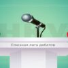 Открыт прием заявок на российско-белорусский молодежный конкурс «Союзная лига дебатов»